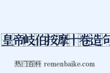 皇帝岐伯按摩十卷造句是什么意思的图片